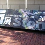 石展　神奈川県立歴史博物館