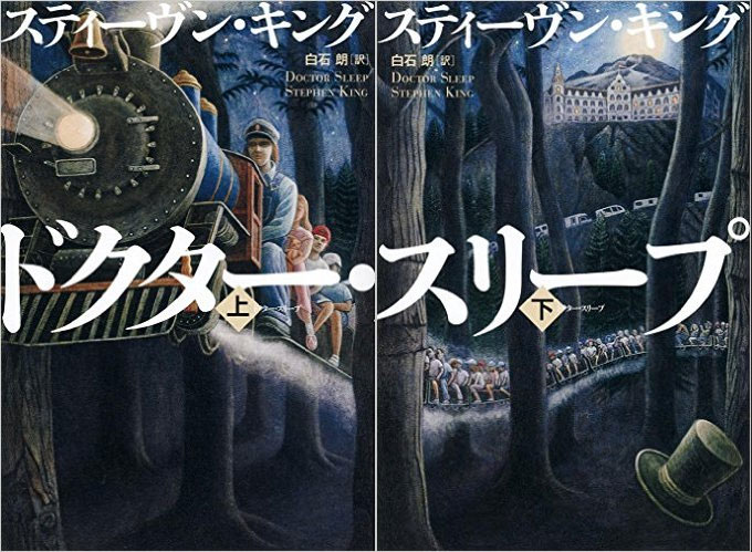 『シャイニング』の続編『ドクターー・スリープ(上・下)』を一気読みした。